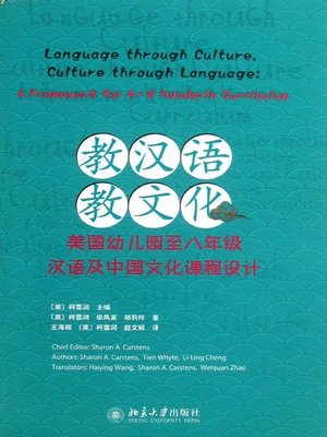 cover image of 教汉语，教文化 (Language Through Culture, Culture Through Language)